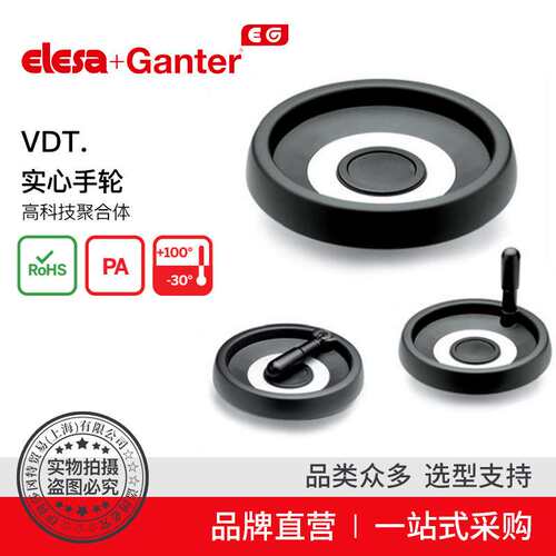 Elesa Ganter伊莉莎冈特 VDT. 实心手轮 高科技聚合体