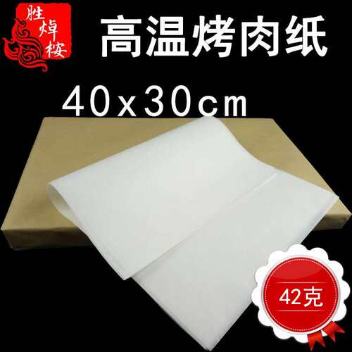 42克硅油纸30*40cm防油烤肉纸耐高温食品炸锅纸防油不粘烧烤纸