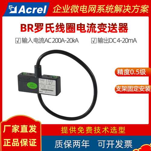 安科瑞罗氏线圈电流变送器BR-AI 输入AC200A~20kA/输出4~20mA