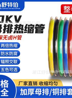 10KV阻燃低压热缩管V0绝缘套管收缩管母排电线保护套耐高温阻燃