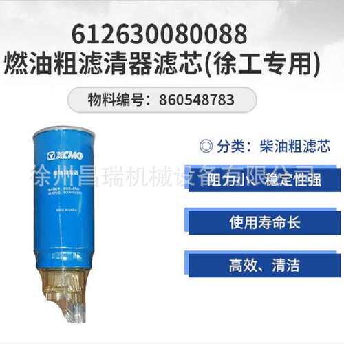 徐工吊车原厂860548783燃油粗滤清器滤芯612630080088用XCT12,16