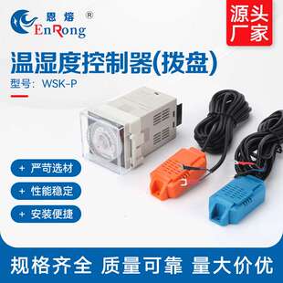 温湿度控制器(拨盘)WSK-P温湿度控制器智能数显防凝露温度控制