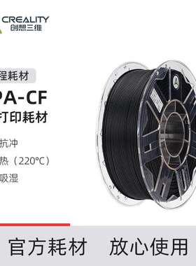 创想三维3D打印耗材PPA-CF工程耗材高韧性耐高温220℃含碳纤维量