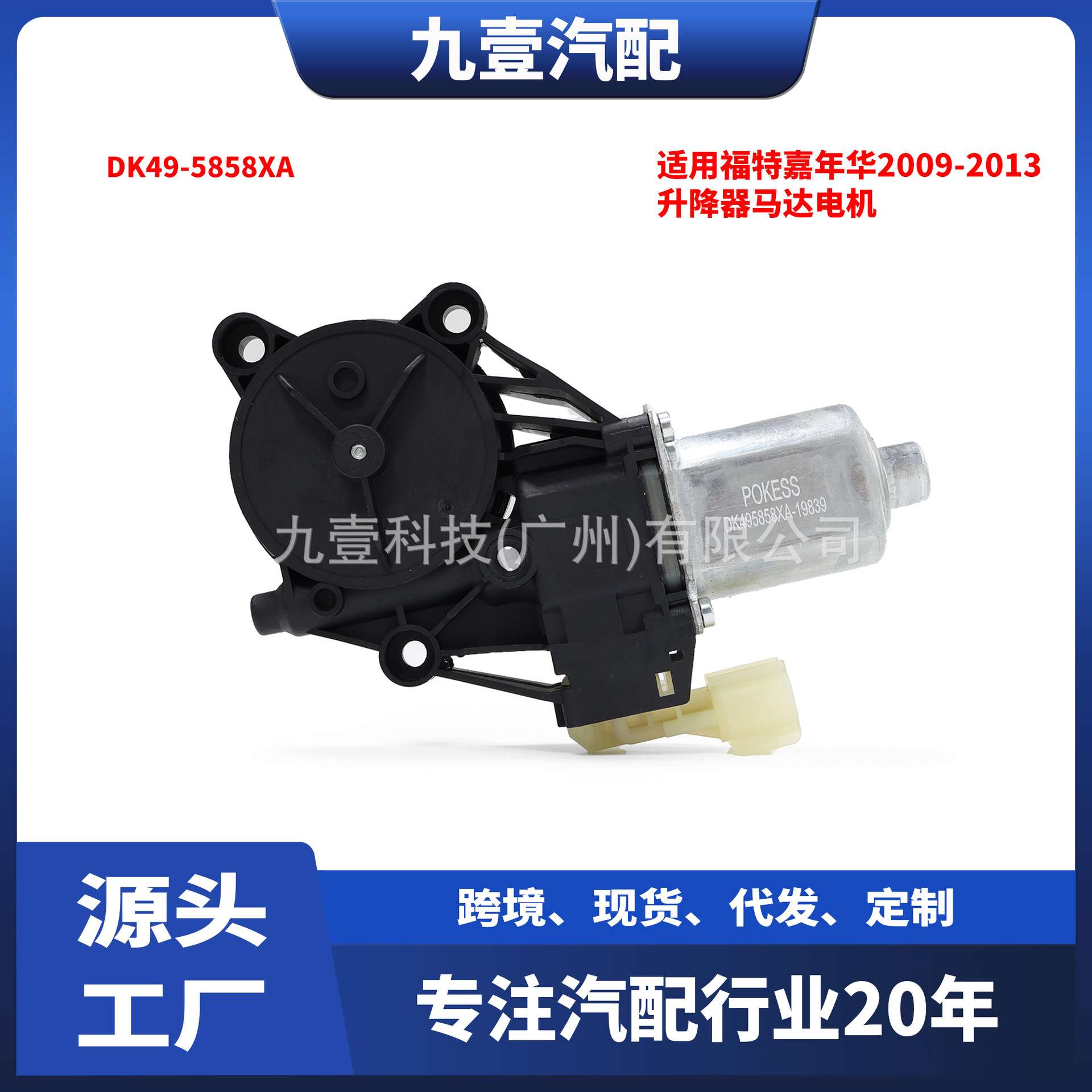 适用福特探险者11-15款 升降器马达电机 前右 7针    EB5Z-782339