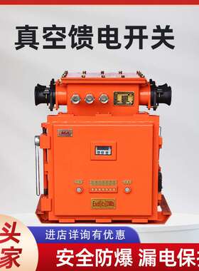 矿用防爆馈电开关智能馈电开关KBZ16-400矿用隔爆型真空馈电开关