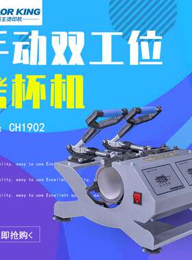 Colorking双工位手动烤杯机马克杯定致logo设备 热转印印杯机