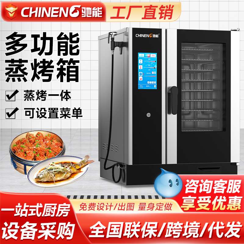 驰能商用蒸烤箱多功能大容量一体式自动清洁电热记忆菜谱蒸烤箱