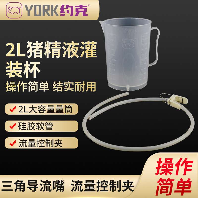 约克(YORK) 手动灌装杯猪精液灌装器猪人工授精稀释灌装杯2L
