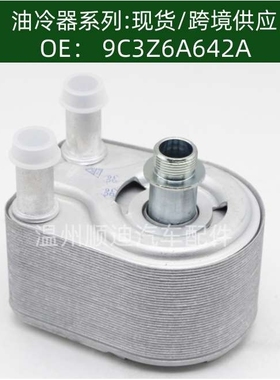 9C2E6A642-AB / 9C3Z6A642A汽车发动机机油冷却器油冷器散热器
