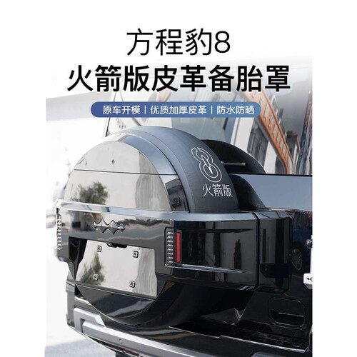 适用方程豹8备胎罩後专用尾门皮革备胎套改装轮胎保护盖外饰改装