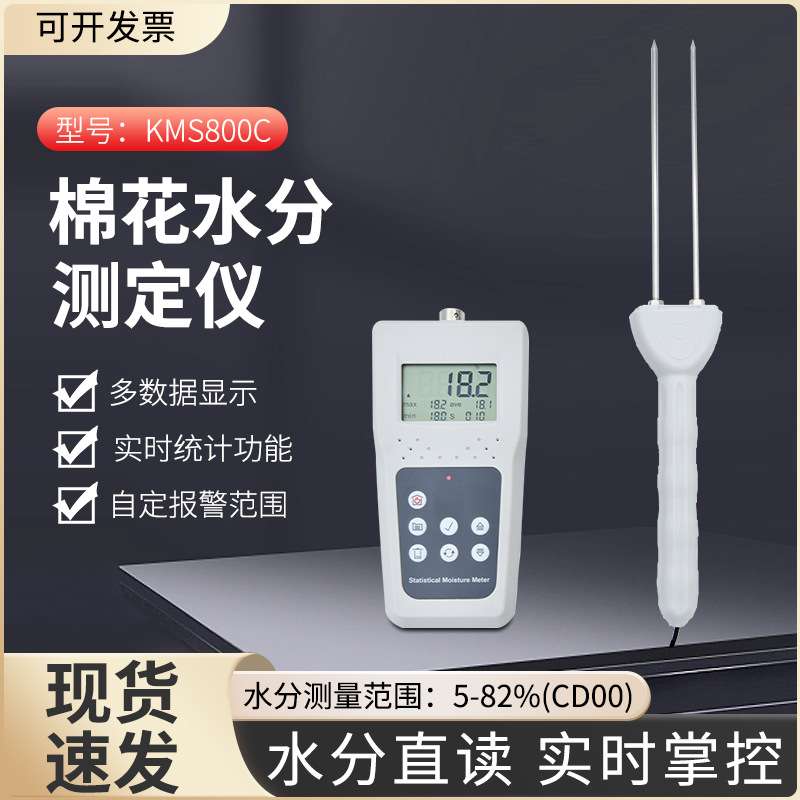 拓科KMS800C棉花水分仪测定仪纱锭毛纺水分测定仪丝绸棉麻测湿仪