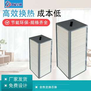 新风系统全热交换芯体新风设备换气机芯体新风热交换滤芯