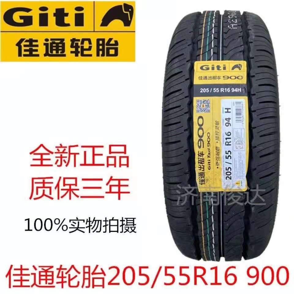 佳通轮胎205/55R16 94V Taxi900出租车 瑞风宝来 帝豪世嘉2055516