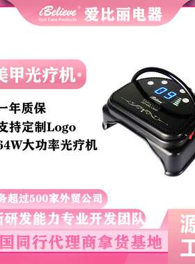 美甲灯LED全自动美甲机64W充电光疗灯ibelieve TP46E黑色白色便携