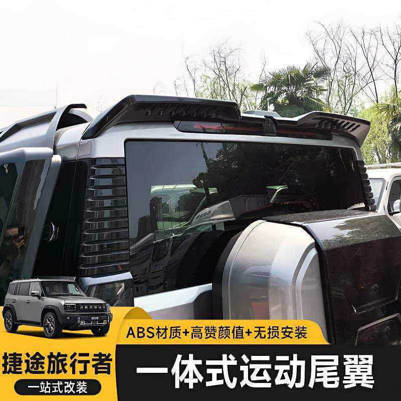 捷途旅行者尾翼山海T2压尾车顶定风翼改装顶翼外观件 唯佳