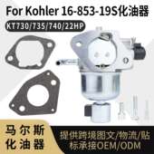 853 19S 适用 For 化油器 740 KT735 Kohler 745 发动机carb