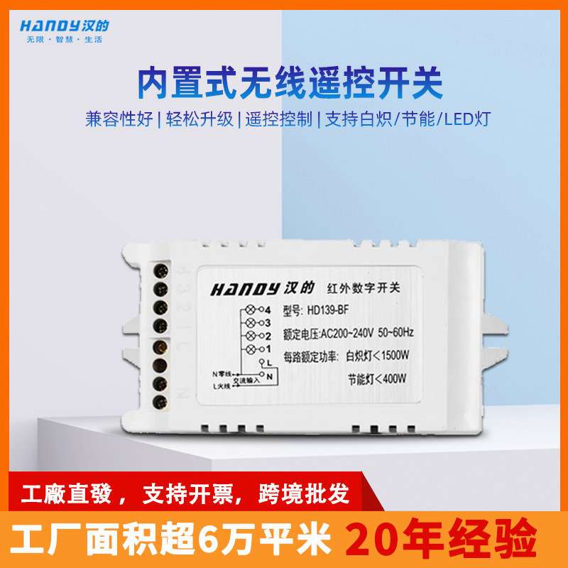 汉的厂家直销 内置式无线遥控开关 灯具灯饰红外控制一路开关