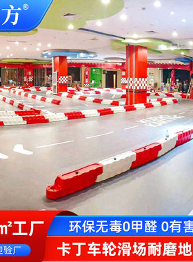 供应木地板卡丁车地胶室内儿童跑跑场地赛道轮滑PVC塑胶地板