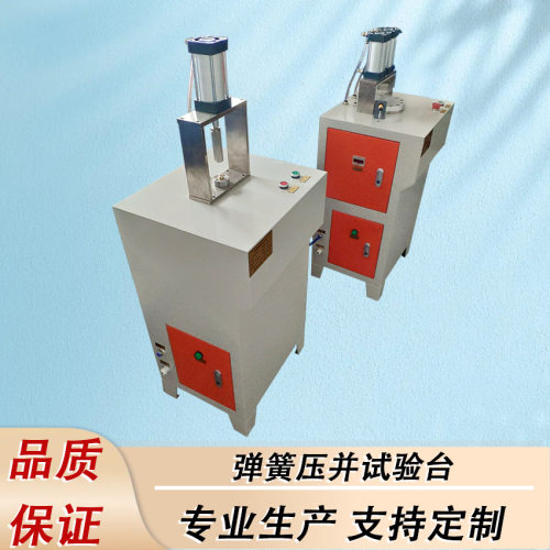 弹簧压并试验台半自动控制弹簧压并试验台厂家设计