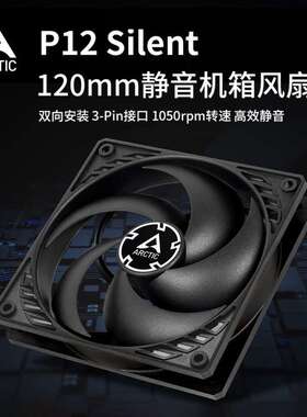 ARCTIC P12  Silent 12厘米电脑机箱液压轴承静音智能温控风扇