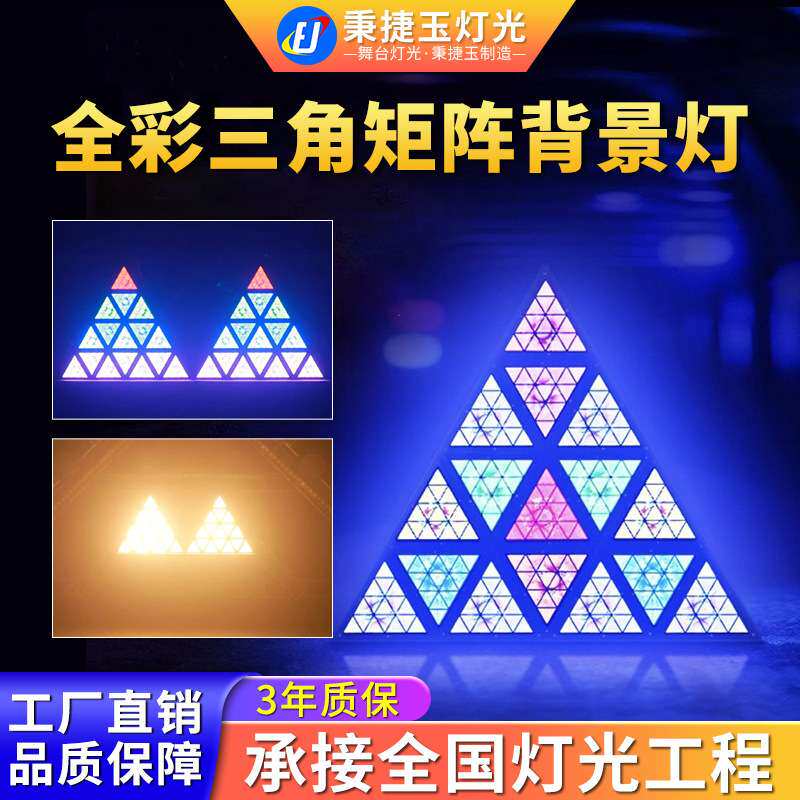 全彩LED三角矩阵背景灯舞台灯光设备全套酒吧蹦迪氛围闪光跑马灯