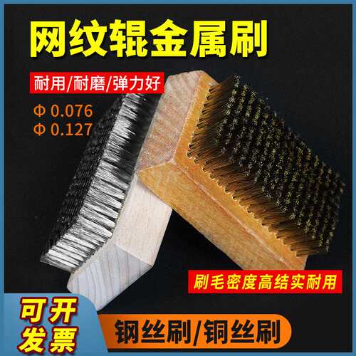 铜丝刷钢丝刷/陶瓷网纹辊刷清洗金属/超细/板刷/黄色铜丝刷现货