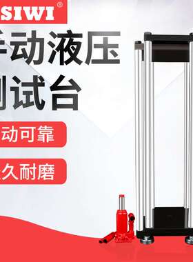 思为手动液压测试机台SPV-20T 200KN手动液压测试架 手动液压机台