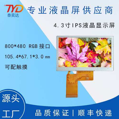 4.3寸IPS液晶显示屏800*48040PTFTRGB屏LCD高清高亮工业控制专用