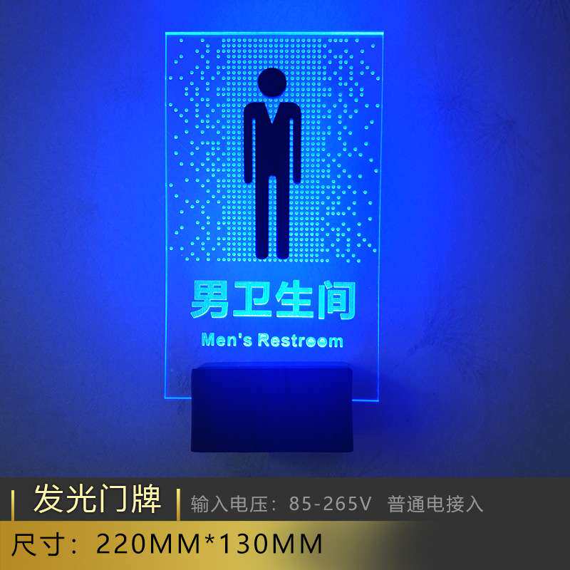 发光led接电卫生间洗手间厕所亚克力标牌指示牌导视牌夜光牌