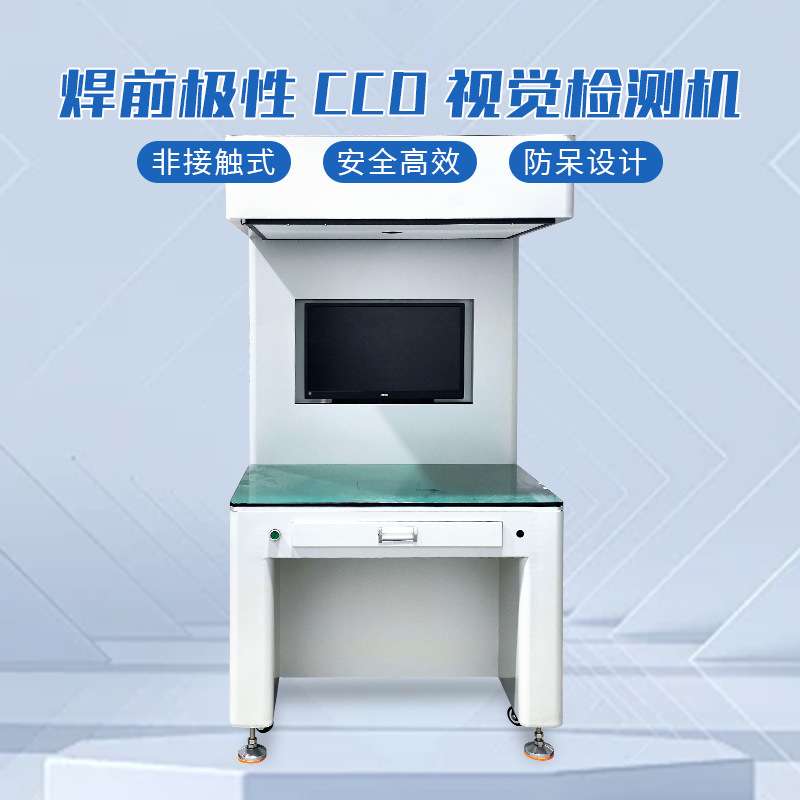 CCD视觉检测机视觉检测电芯极性电池视觉检测设备松科先导