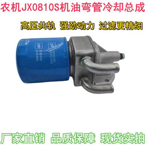 农机JX0810S机油弯管冷却总成 机油格滤芯 滤清器