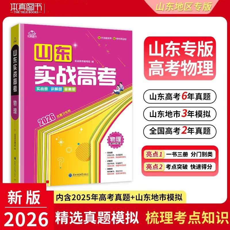 2026版山东实战高考模拟汇编语文数学英语物理化学生物高考