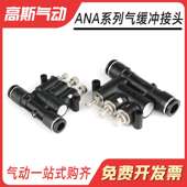 小型气动可调气缓冲接头ANA带速度调节时间气缸缓冲器SA