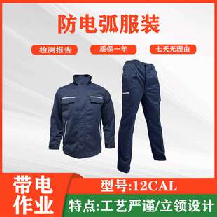 带电作业防护服分体式防电弧服防触电绝隔热工作服阻燃服