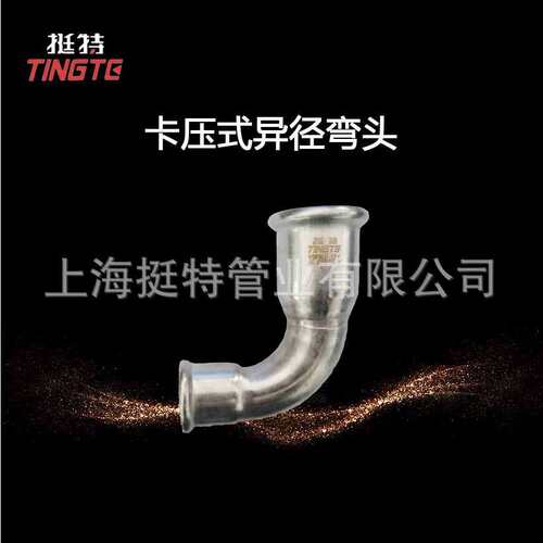 单卡压式  90°弯头 上海挺特  家装不锈钢水管 异径直角弯头 304