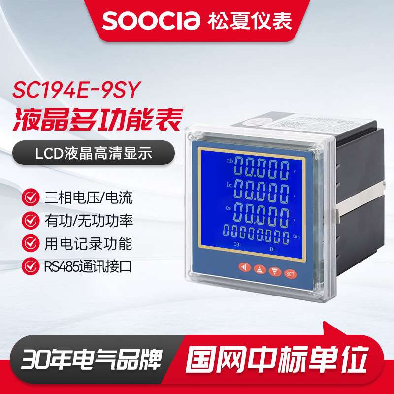 SC194E-9SY液晶多功能表数码多功能电力仪表电流电压功率频率数显