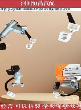 解放J6 J6P J6L J6M JK3040 3704010-A01启动点火开关 钥匙锁