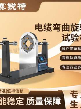 赛锐特 SRT-F924 电缆弯曲旋转试验机  操作简单规程 售后完善