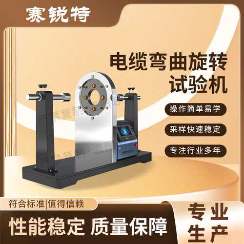 赛锐特 SRT-F924 电缆弯曲旋转试验机  操作简单规程 售后完善