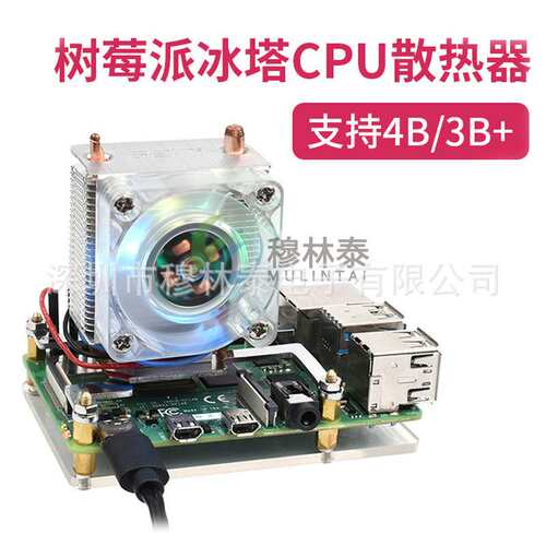 树莓派 4b/3b+ CPU散热器 ICE塔式 冷却 散热风扇 RGB LED灯 低噪
