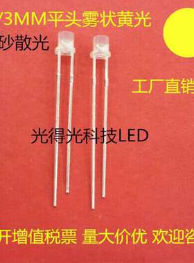 高亮发光二极管F3平头雾状白发黄色LED黄灯3MM磨砂散光有边黄光