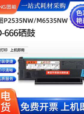 适用奔图M6535NW硒鼓P2535NW墨粉盒M6535NW打印机PD-666碳粉盒