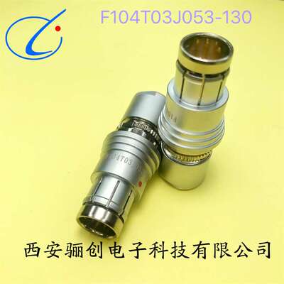 圆形航插件F104T03J092-130  F104Z10K092-139骊创销售下单咨询