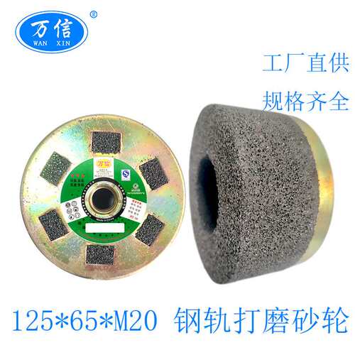 万信磨具6-125*65*M20 A16N钢轨打磨砂轮 内燃仿形打磨机杯型砂轮