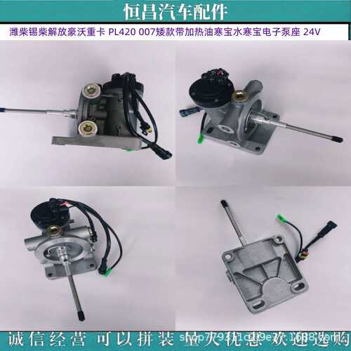 潍柴解放豪沃重卡 PL420 007矮款带加热油寒宝水寒宝电子泵座 24V