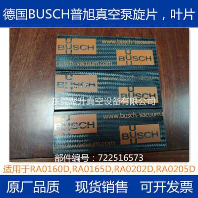 供应BUSCH普旭真空泵RD0200A RD0240A旋片 叶片 原厂品质