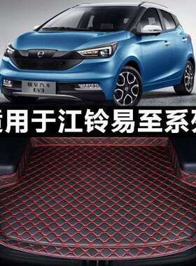 适用江铃易至EV3EV2E200E400新能源专用汽车尾箱后备箱垫子高边