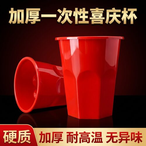 一次性杯子加厚防烫塑杯红色喜庆