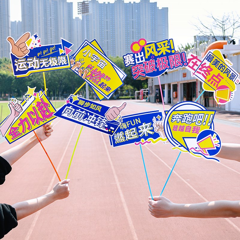 运动会手举牌学校开幕式创意入A场拉拉队加油助威手持氛围拍照道