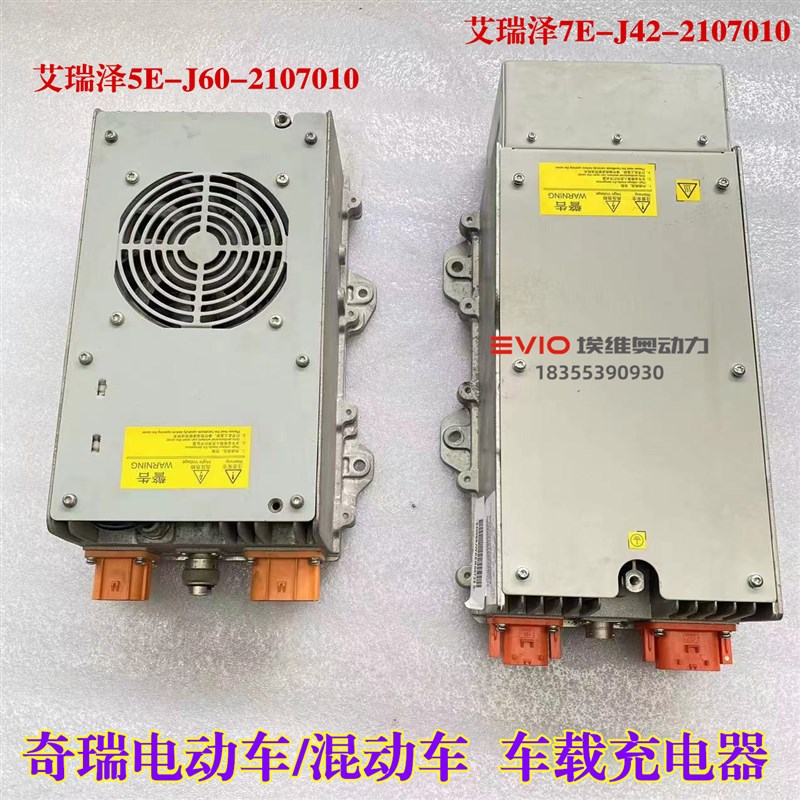 适用奇瑞艾瑞泽5e瑞虎3Xe艾瑞泽7EE电动车电机控制器车载充电器EV